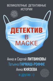 книга Детектив в маске