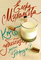 книга Кто убийца, миссис Норидж?