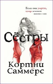 книга Сестры