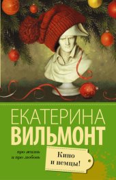 книга Кино и немцы!