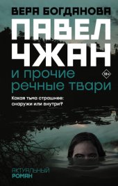 книга Павел Чжан и прочие речные твари