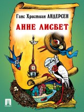 книга Анне Лисбет: перевод А. и П. Ганзен