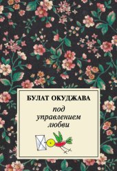 книга Под управлением любви