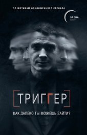 книга Триггер. Как далеко ты можешь зайти?