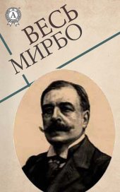 книга Весь Мирбо