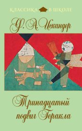 книга Тринадцатый подвиг Геракла (сборник)