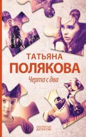 книга Черта с два!