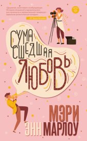 книга Сумасшедшая любовь