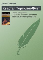 книга Квартал Тортилья-Флэт