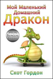 книга Мой Маленький Домашний Дракон