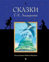 книга Сказки Г.-Х. Андерсена