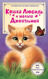 книга Кошка Люсиль и малыш Джентльмен