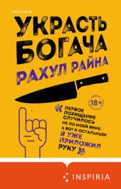 книга Украсть богача