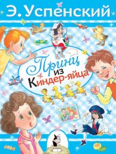 книга Принц из киндер-яйца