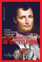 книга Личность в истории (сборник)