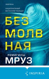 книга Безмолвная