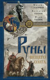 книга Руны Вещего Олега