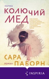 книга Колючий мед