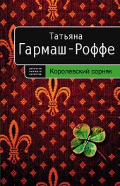 книга Королевский сорняк