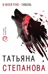 книга В моей руке – гибель