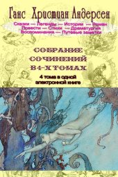 книга Собрание сочинений Ганса Христиана Андерсена (4 тома в одной книге)