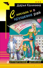 книга С милым и в хрущевке рай