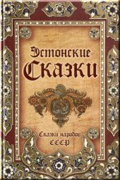 книга Эстонские сказки