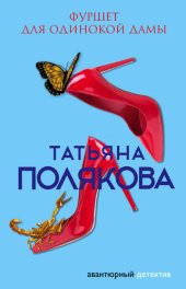 книга Фуршет для одинокой дамы