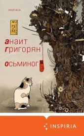 книга Осьминог