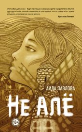 книга Не алё