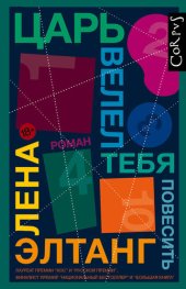 книга Царь велел тебя повесить