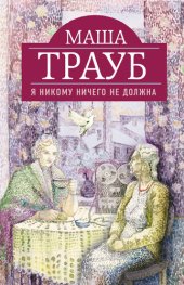 книга Я никому ничего не должна