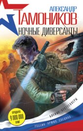 книга Ночные диверсанты