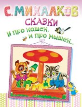 книга Сказки. И про кошек, и про мышек...