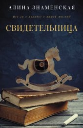 книга Свидетельница