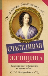 книга Счастливая женщина