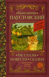 книга Рассказы. Повести. Сказки