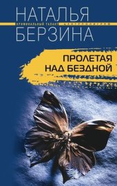 книга Пролетая над бездной