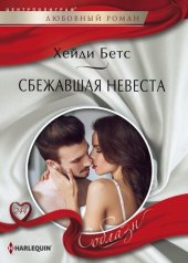 книга Сбежавшая невеста