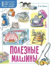 книга Полезные машины