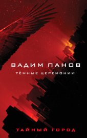 книга Тёмные церемонии