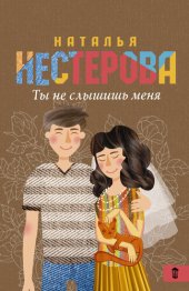 книга Ты не слышишь меня (сборник)