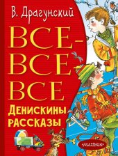 книга Все-все-все Денискины рассказы