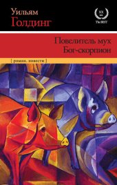 книга Повелитель мух. Бог-скорпион (сборник)