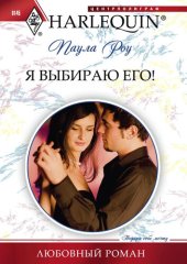 книга Я выбираю его