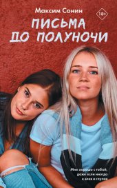 книга Письма до полуночи