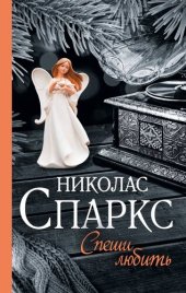 книга Спеши любить