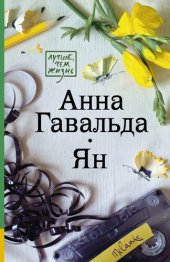 книга Ян