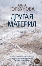 книга Другая материя