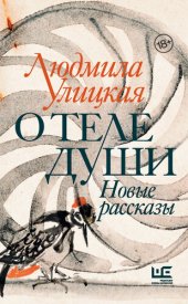 книга О теле души. Новые рассказы